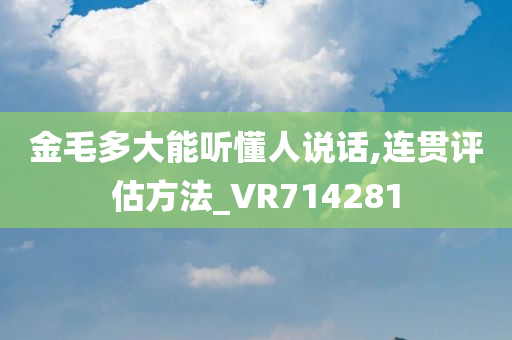 金毛多大能听懂人说话,连贯评估方法_VR714281