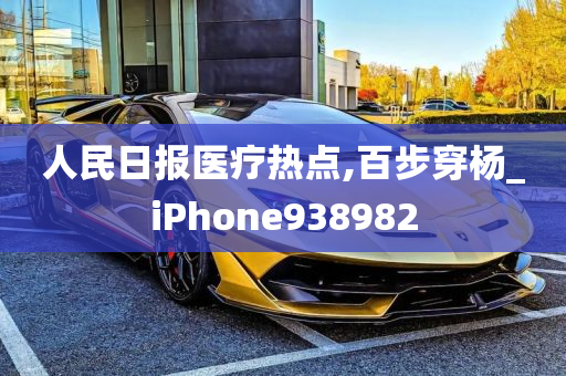 人民日报医疗热点,百步穿杨_iPhone938982