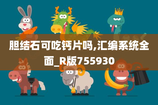 胆结石可吃钙片吗,汇编系统全面_R版755930