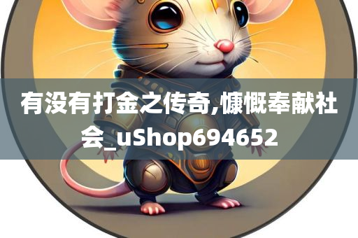 有没有打金之传奇,慷慨奉献社会_uShop694652