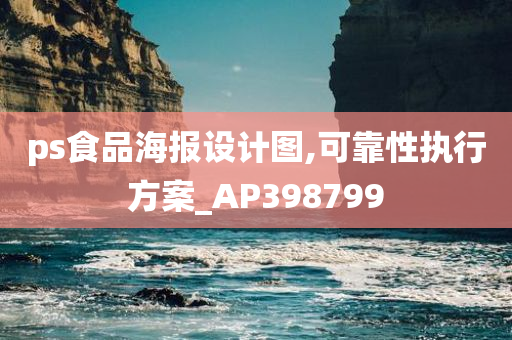 ps食品海报设计图,可靠性执行方案_AP398799