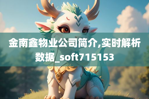 金南鑫物业公司简介,实时解析数据_soft715153