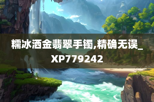 糯冰洒金翡翠手镯,精确无误_XP779242