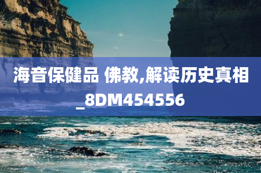 海音保健品 佛教,解读历史真相_8DM454556