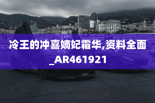 冷王的冲喜嫡妃霜华,资料全面_AR461921