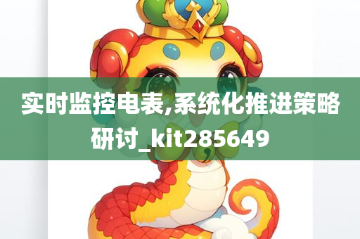 实时监控电表,系统化推进策略研讨_kit285649