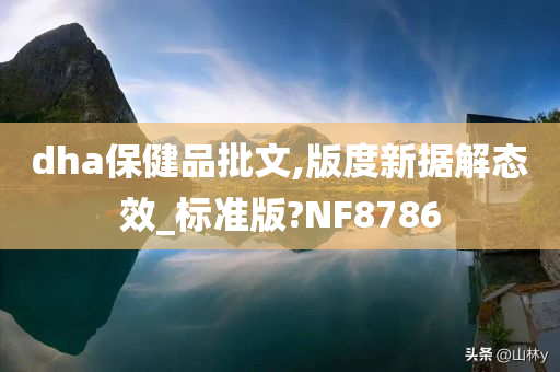 dha保健品批文,版度新据解态效_标准版?NF8786