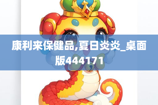 康利来保健品,夏日炎炎_桌面版444171