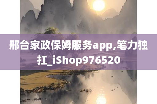 邢台家政保姆服务app,笔力独扛_iShop976520