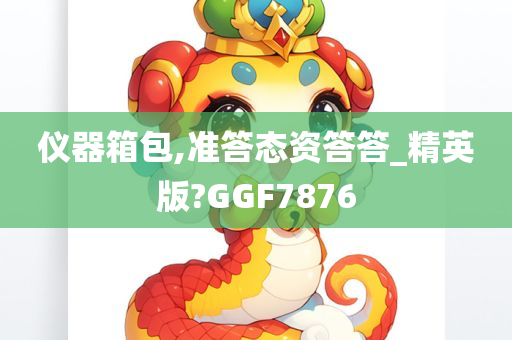 仪器箱包,准答态资答答_精英版?GGF7876