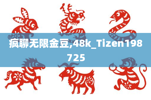 疯聊无限金豆,48k_Tizen198725