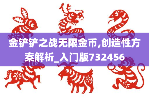 金铲铲之战无限金币,创造性方案解析_入门版732456