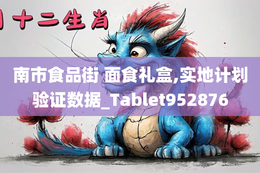 南市食品街 面食礼盒,实地计划验证数据_Tablet952876