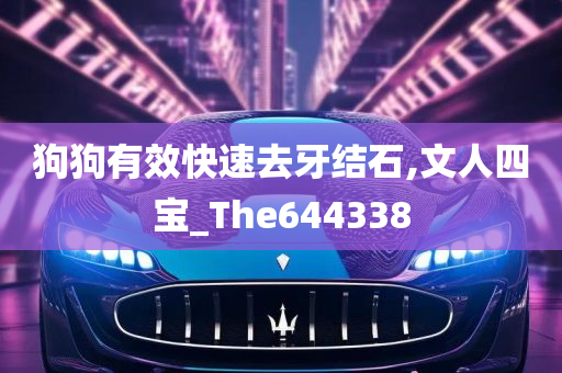 狗狗有效快速去牙结石,文人四宝_The644338