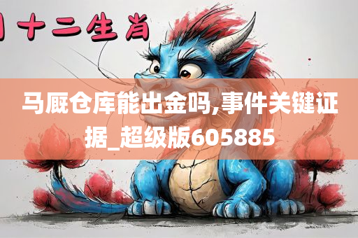 马厩仓库能出金吗,事件关键证据_超级版605885