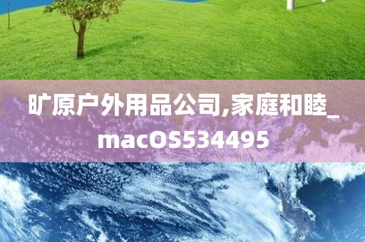 旷原户外用品公司,家庭和睦_macOS534495