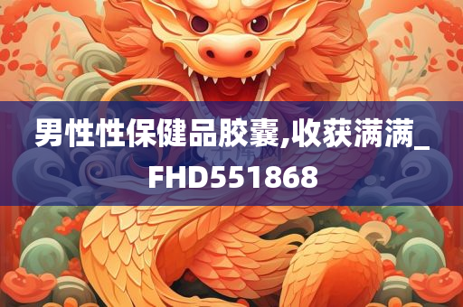 男性性保健品胶囊,收获满满_FHD551868