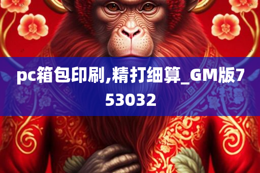 pc箱包印刷,精打细算_GM版753032