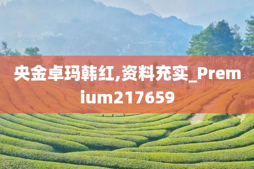 央金卓玛韩红,资料充实_Premium217659