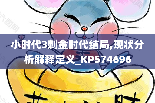 小时代3刺金时代结局,现状分析解释定义_KP574696