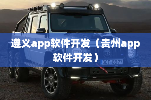 遵义app软件开发（贵州app软件开发）