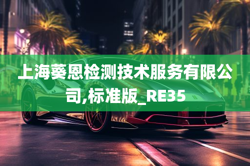 上海葵恩检测技术服务有限公司,标准版_RE35