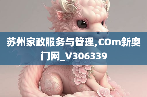 苏州家政服务与管理,COm新奥门网_V306339