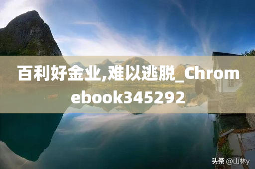 百利好金业,难以逃脱_Chromebook345292