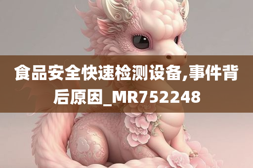 食品安全快速检测设备,事件背后原因_MR752248