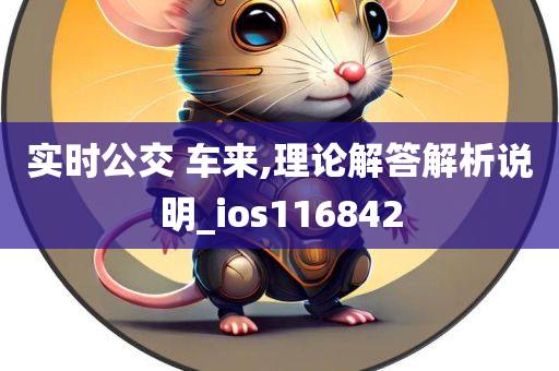 实时公交 车来,理论解答解析说明_ios116842