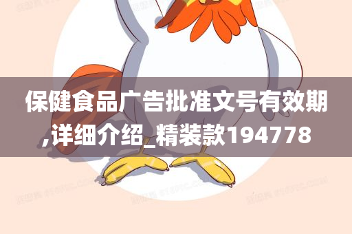 保健食品广告批准文号有效期,详细介绍_精装款194778