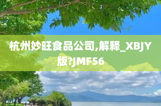 杭州妙旺食品公司,解释_XBJY版?JMF56