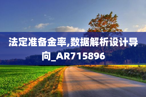 法定准备金率,数据解析设计导向_AR715896