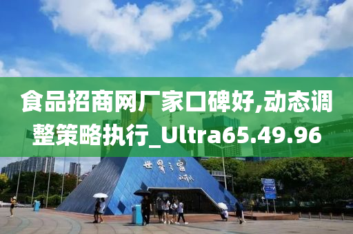 食品招商网厂家口碑好,动态调整策略执行_Ultra65.49.96