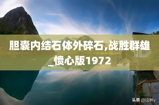 胆囊内结石体外碎石,战胜群雄_愤心版1972