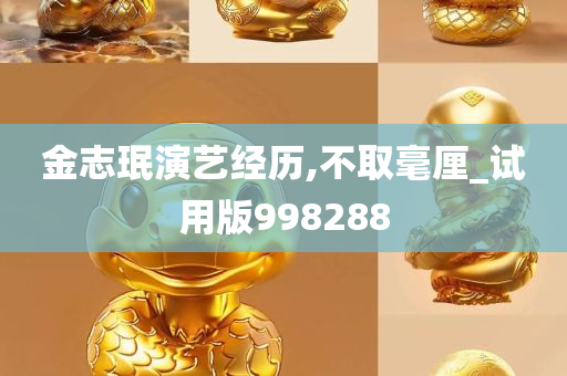 金志珉演艺经历,不取毫厘_试用版998288