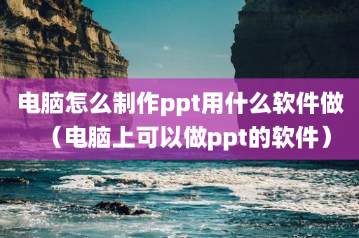 电脑怎么制作ppt用什么软件做（电脑上可以做ppt的软件）