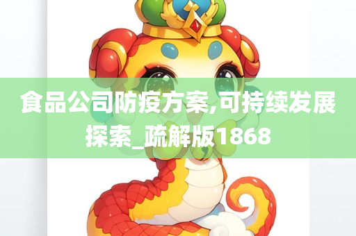 食品公司防疫方案,可持续发展探索_疏解版1868