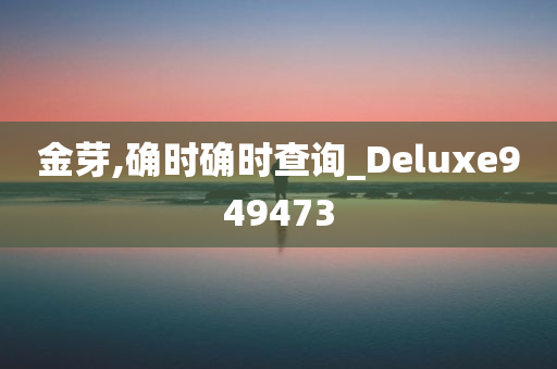 金芽,确时确时查询_Deluxe949473