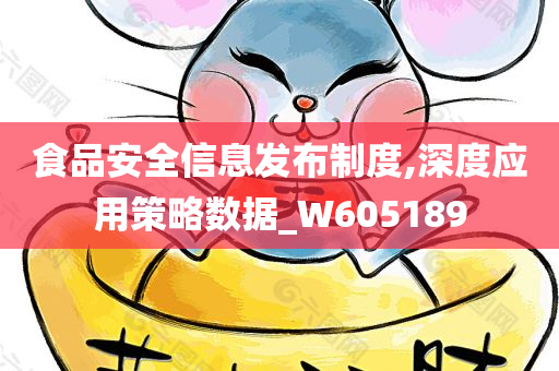 食品安全信息发布制度,深度应用策略数据_W605189