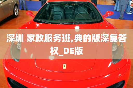 深圳 家政服务班,典的版深复答权_DE版