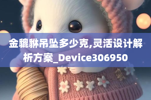 金貔貅吊坠多少克,灵活设计解析方案_Device306950