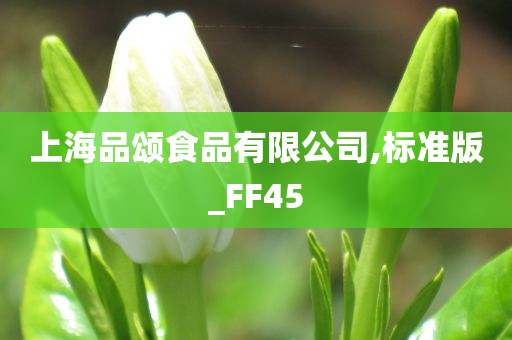 上海品颂食品有限公司,标准版_FF45