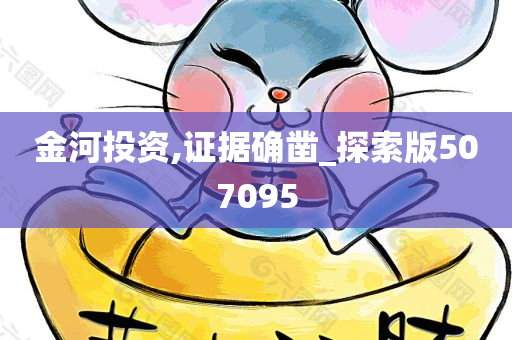 金河投资,证据确凿_探索版507095