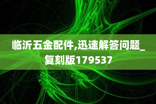 临沂五金配件,迅速解答问题_复刻版179537