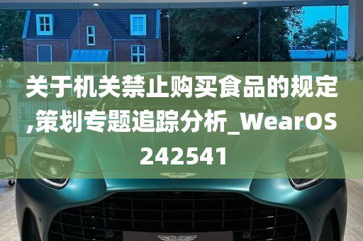 关于机关禁止购买食品的规定,策划专题追踪分析_WearOS242541