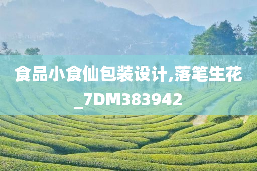 食品小食仙包装设计,落笔生花_7DM383942