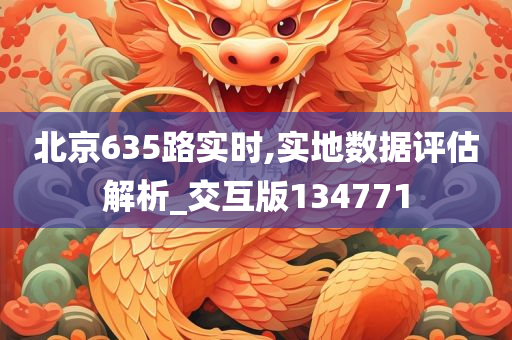 北京635路实时,实地数据评估解析_交互版134771