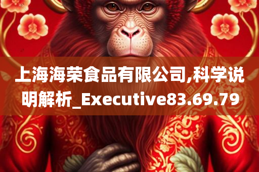 上海海荣食品有限公司,科学说明解析_Executive83.69.79