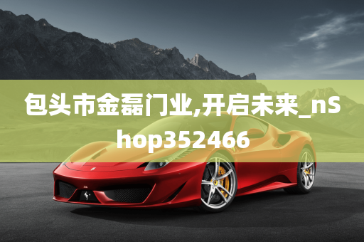 包头市金磊门业,开启未来_nShop352466